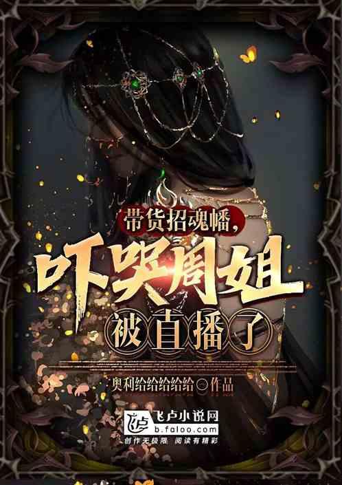 带货招魂幡，吓哭周姐被直播了