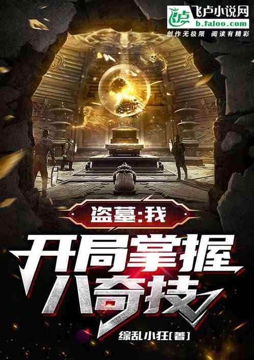 盗墓：我，开局掌握八奇技！
