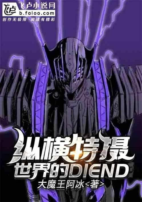 纵横特摄世界的diend