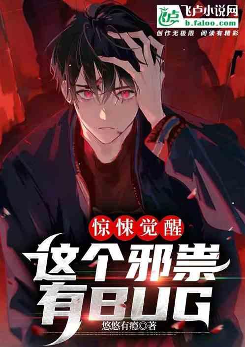 惊悚觉醒：这个邪祟有BUG