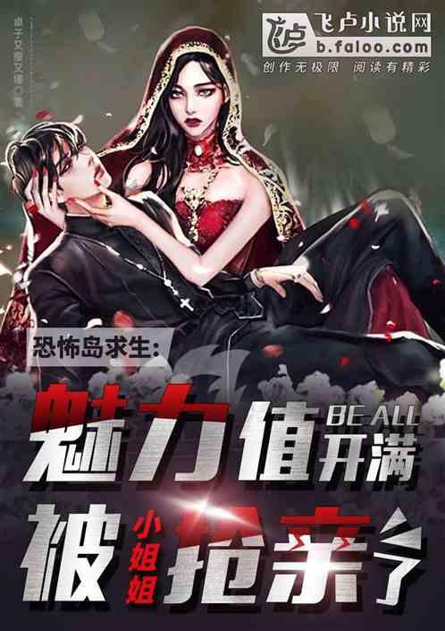 恐怖求生：魅力开满被小姐姐抢亲