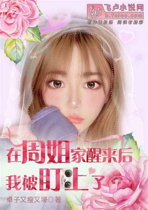 睁开眼就到了周姐家，我被盯上了