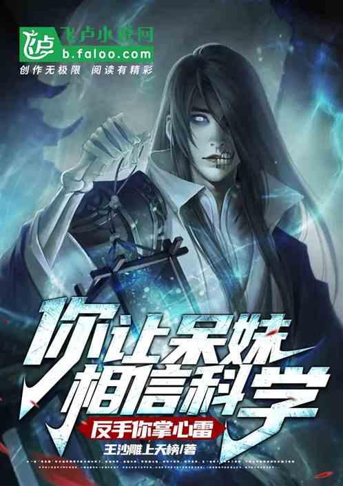 让呆小妹相信科学，反手你掌心雷