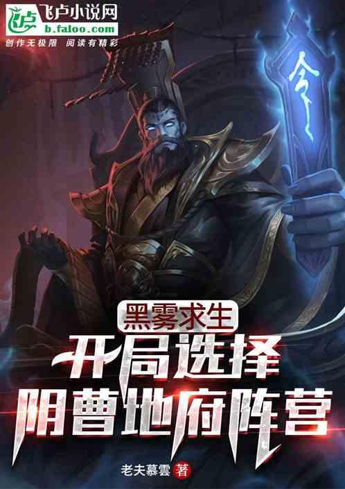 黑雾求生：开局选择阴曹地府阵营