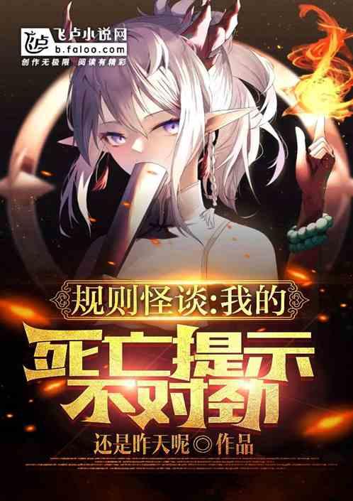 规则怪谈：这个死亡提示不对劲！