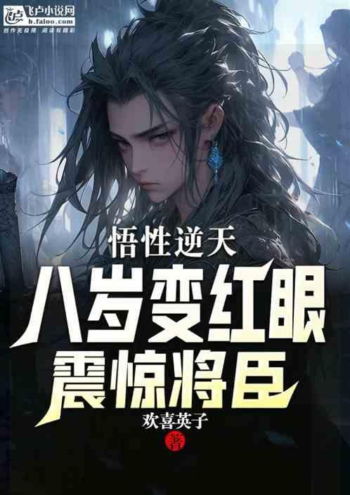 悟性逆天：八岁变红眼，震惊将臣