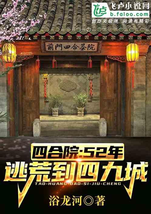 四合院：52年，逃荒到四九城