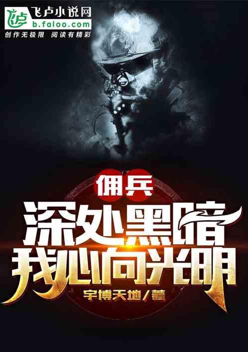 特种兵：新丁的我，开局干掉穿越者