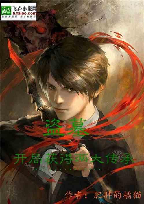 盗墓：开局获得两大传承