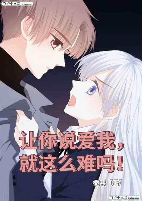 让你说爱我，就这么难吗！