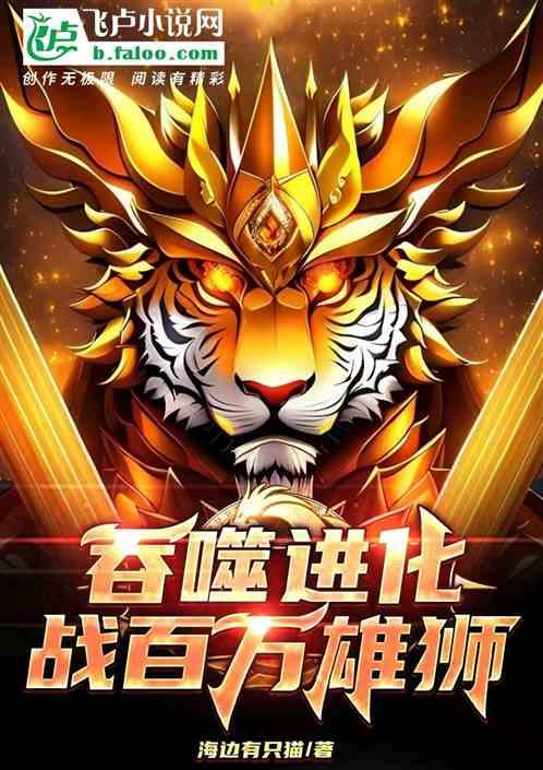 穿越成虎：吞噬进化，战百万雄狮