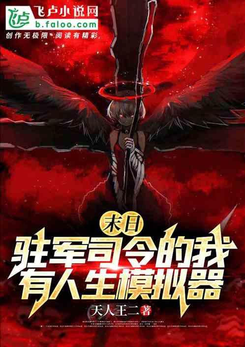 末日：驻军司令，我有人生模拟器