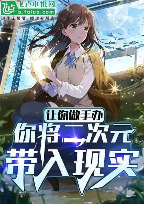 让你做手办，你将二次元带入现实