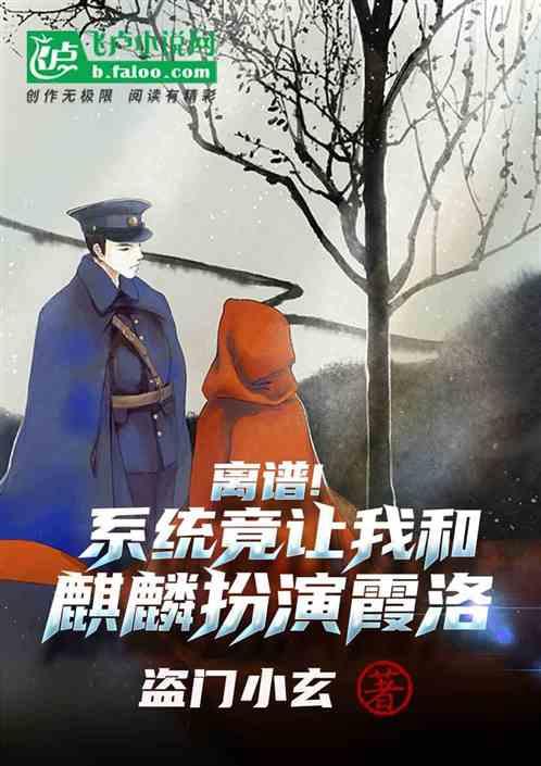 离谱！系统竟让我和麒麟扮演霞洛