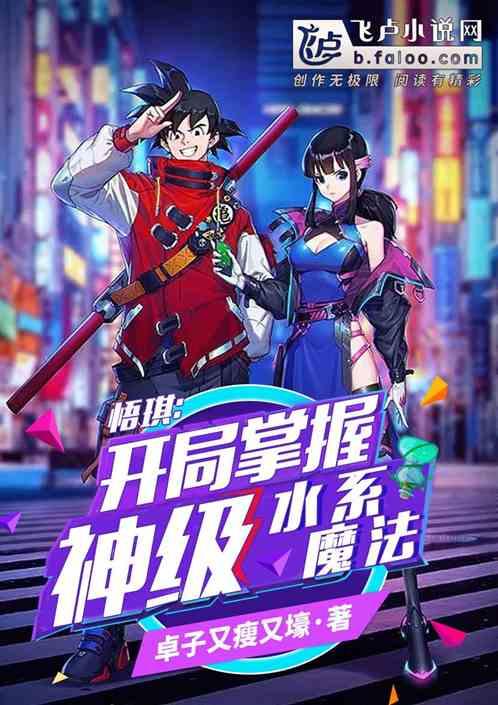 悟琪：开局掌握神级水系魔法