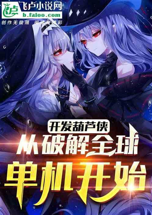 开发葫芦侠：从破解全球单机开始