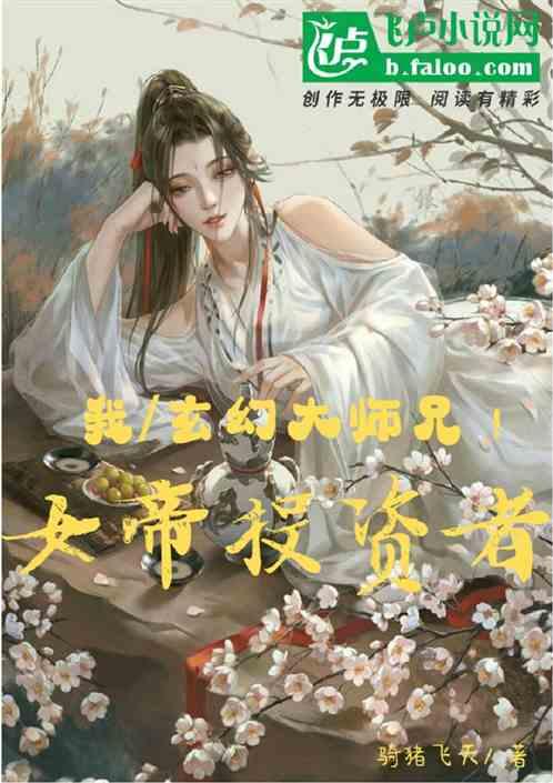 我，玄幻大师兄，女帝投资者！