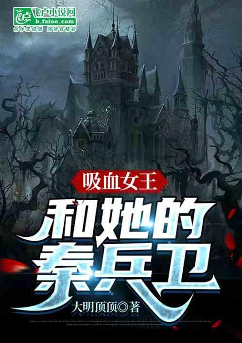 吸血女王和她的秦兵卫