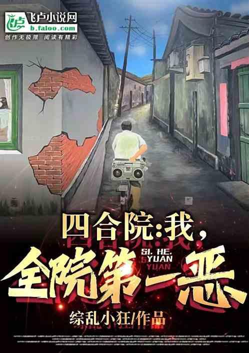 四合院：我，全院第一恶！