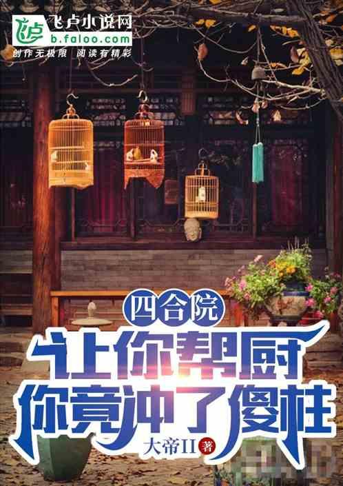 四合院：让你帮厨，你竟冲了傻柱