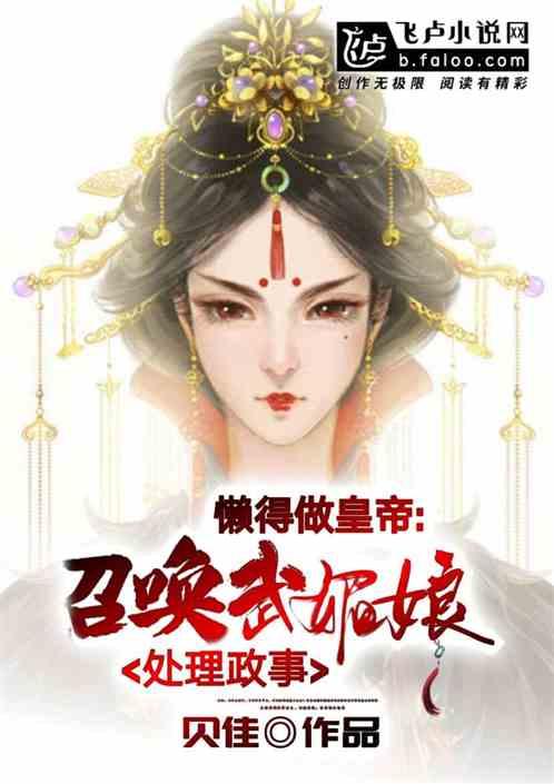 懒得做皇帝，召唤武媚娘处理政事