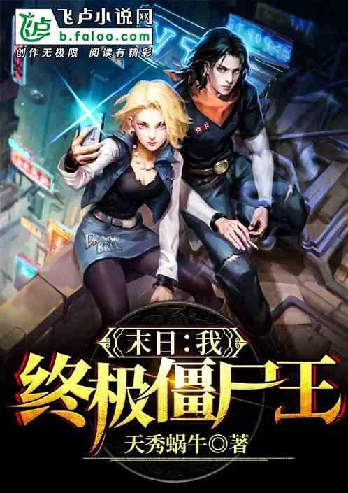 末世：我，终极僵尸王