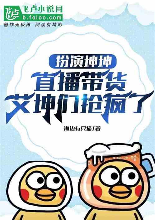 扮演坤坤直播带货：爱坤们抢疯了