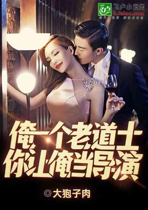 俺一个道士，你让我当导演？