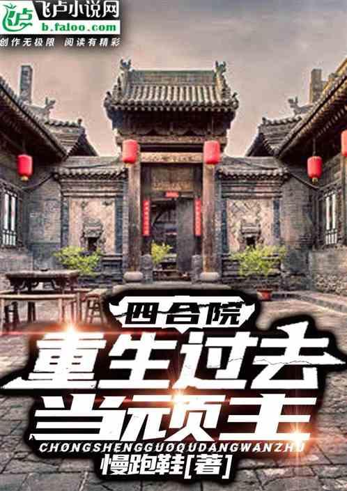 四合院：重生过去当顽主