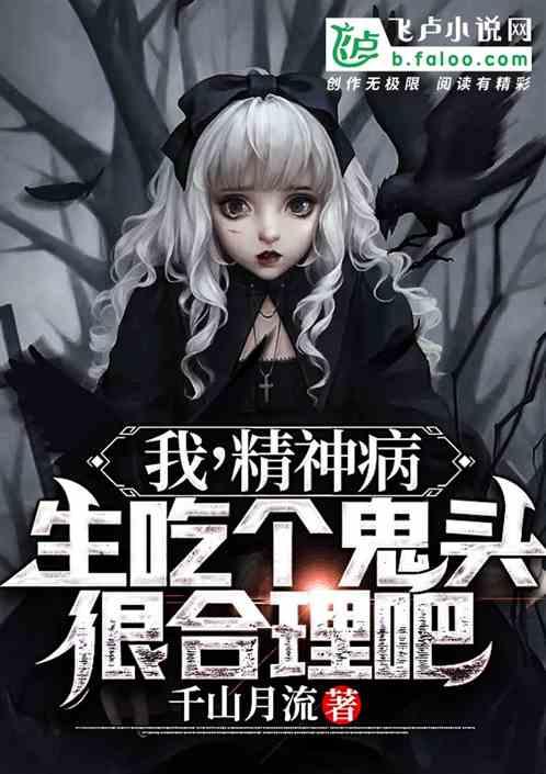 我，精神病，生吃个鬼头很合理吧