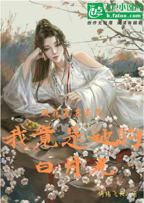 校花复苏灵气，我竟是她的白月光