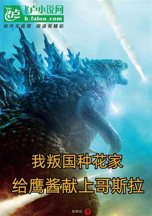 我出走种花家，给鹰酱献上哥斯拉