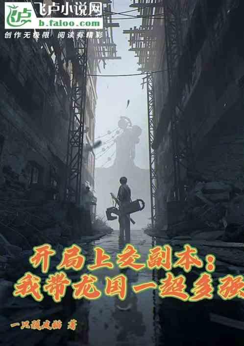 开局上交副本：我带龙国一超多强