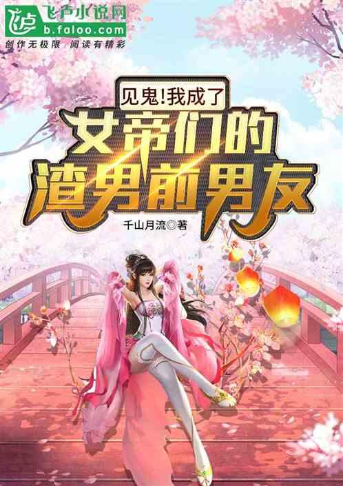 见鬼！我成了女帝们的渣男前男友