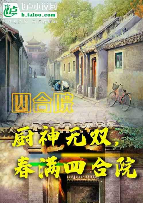 四合院：厨神无双，春满四合院