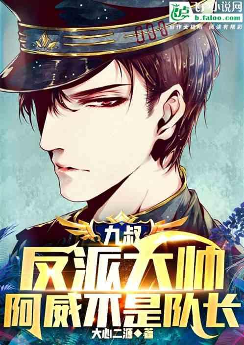 九叔：反派大帅，阿威不是队长？