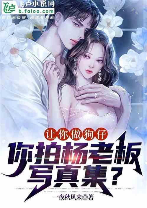 让你做狗仔，你拍杨老板写真集？