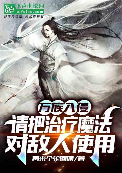 万族：请把治疗魔法对敌人使用！