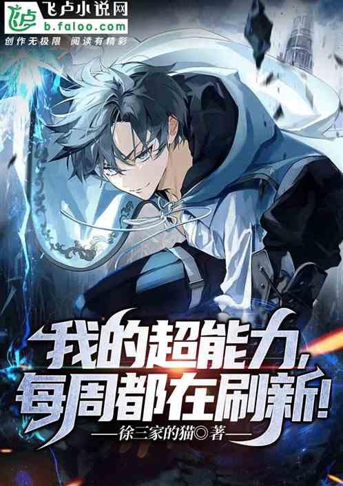 我的超能力，每周都在刷新！