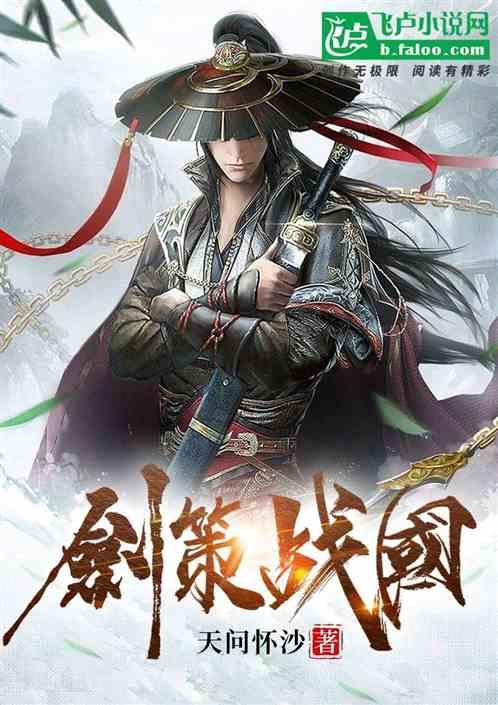 剑策战国