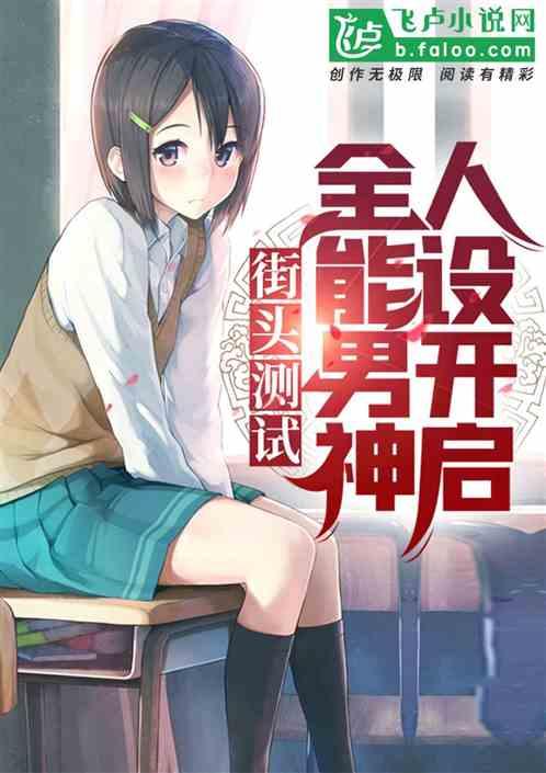 街头测试：全能男神人设开启