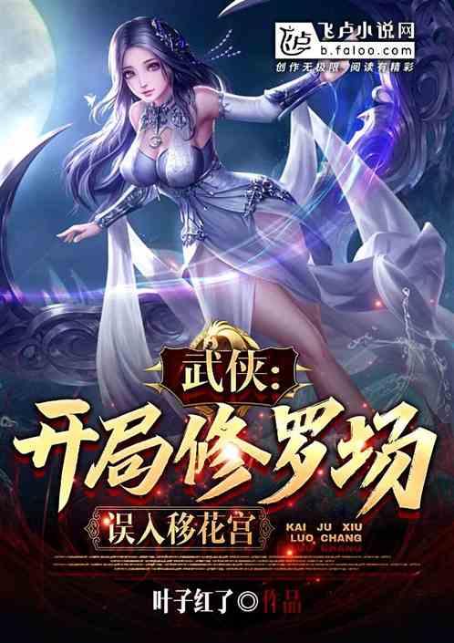 武侠：开局修罗场，误入移花宫