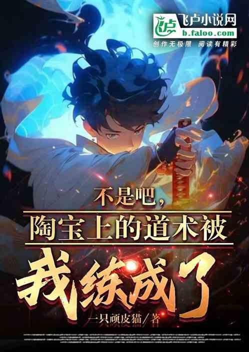 不是吧，陶宝上的道术被我练成了