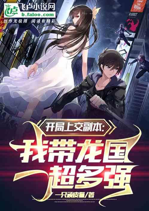 开局上交副本：我带龙国制霸世界