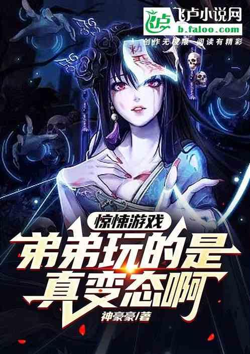 惊悚游戏:弟弟玩的是真变态啊