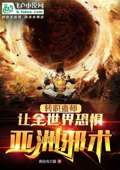 转职选手：让全世界恐惧亚洲邪术