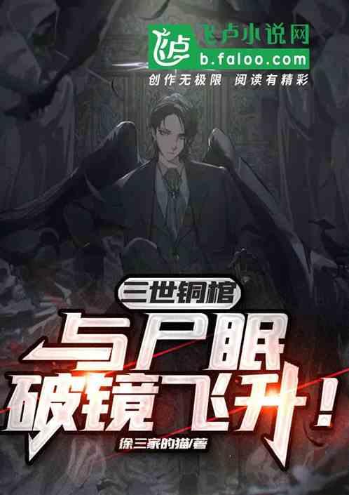 三世铜棺，与尸眠，破境飞升！
