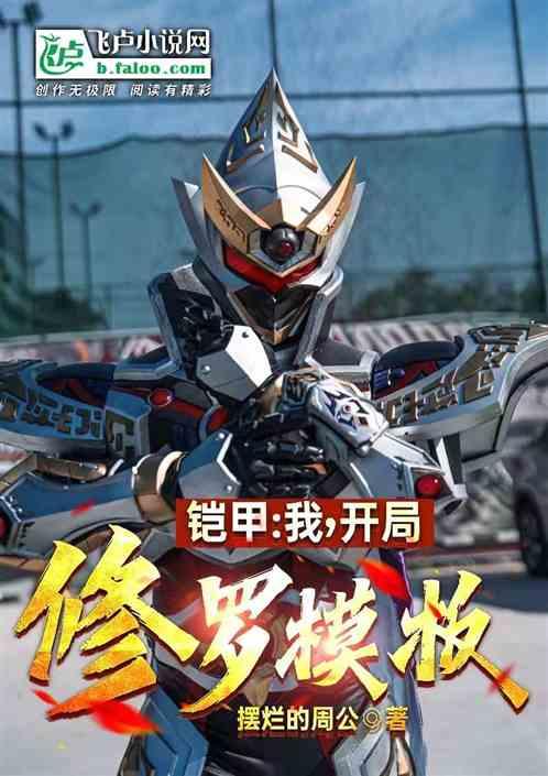 铠甲：我，开局修罗模板