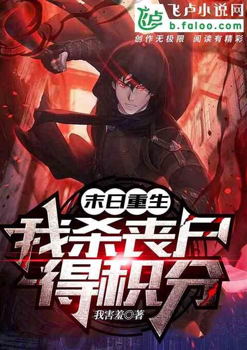 末日重生：我杀丧尸得积分