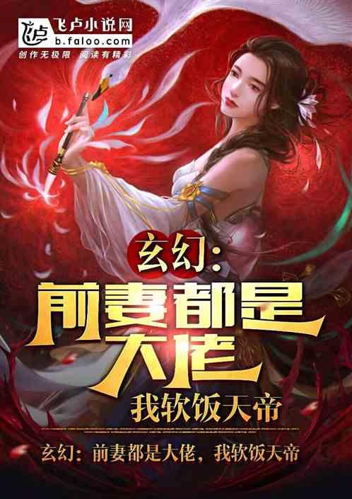 玄幻：前妻都是大佬，我软饭天帝